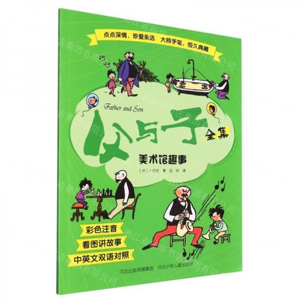 美术馆趣事(彩色注音中英文双语对照)/父与子全集