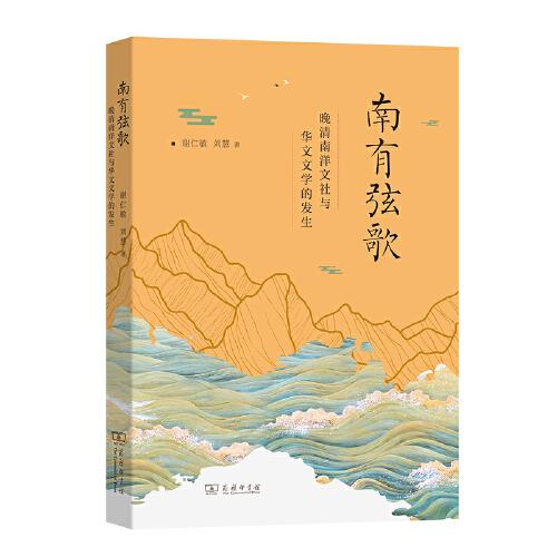 南有弦歌：晚清南洋文社與華文文學(xué)的發(fā)生