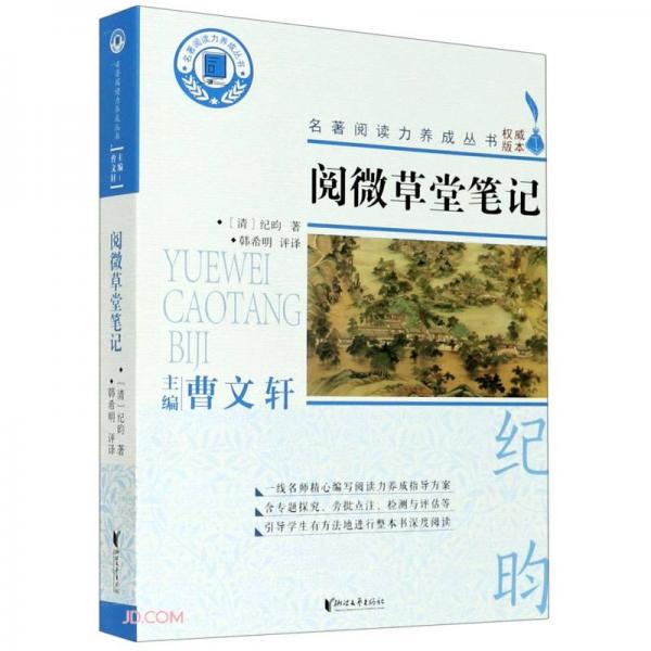 閱微草堂筆記/名著閱讀力養(yǎng)成叢書