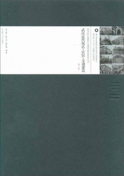武汉近代饭店宾馆交通建筑（第2版）/武汉历史建筑与城市研究系列丛书