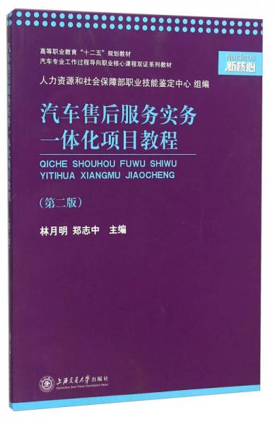 汽車(chē)售后服務(wù)實(shí)務(wù)一體化項(xiàng)目教程(第2版汽車(chē)專(zhuān)業(yè)工作過(guò)程導(dǎo)向職業(yè)核心課程雙證系列教材高等職業(yè)教育十
