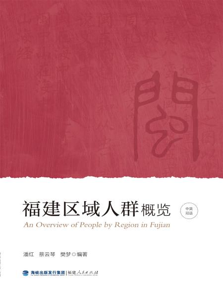 福建區(qū)域人群概覽(中英雙語）