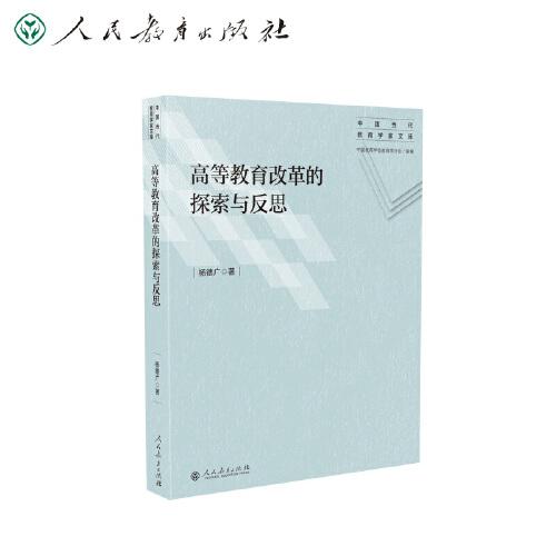 中國當(dāng)代教育學(xué)家文庫 高等教育改革的探索與反思