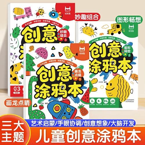 創(chuàng)意涂鴉本 全3冊(cè)