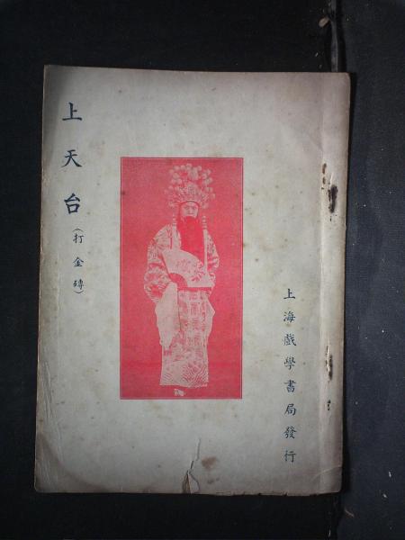 上天台（打金砖）