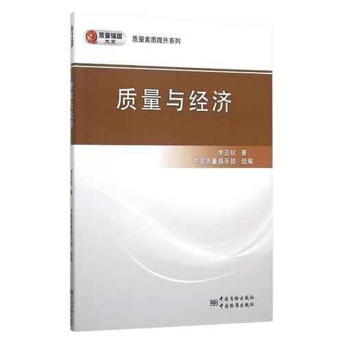 質(zhì)量強國大系 質(zhì)量素質(zhì)提升系列 質(zhì)量與經(jīng)濟