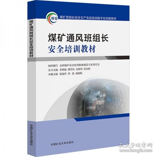 煤矿通风班组长安全培训教材
