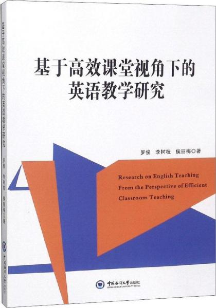 基于高效課堂視角下的英語(yǔ)教學(xué)研究 