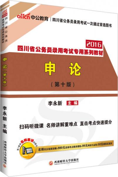 中公2016四川省公務(wù)員錄用考試專用系列教材：申論（第十版 二維碼版）