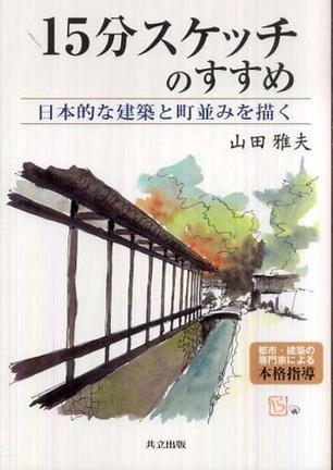 １５分スケッチのすすめ―日本的な建筑と町并みを描く