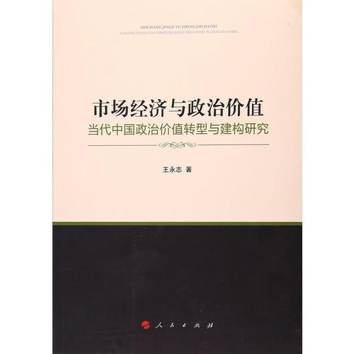 市场经济与政治价值——当代中国政治价值转型与建构研究