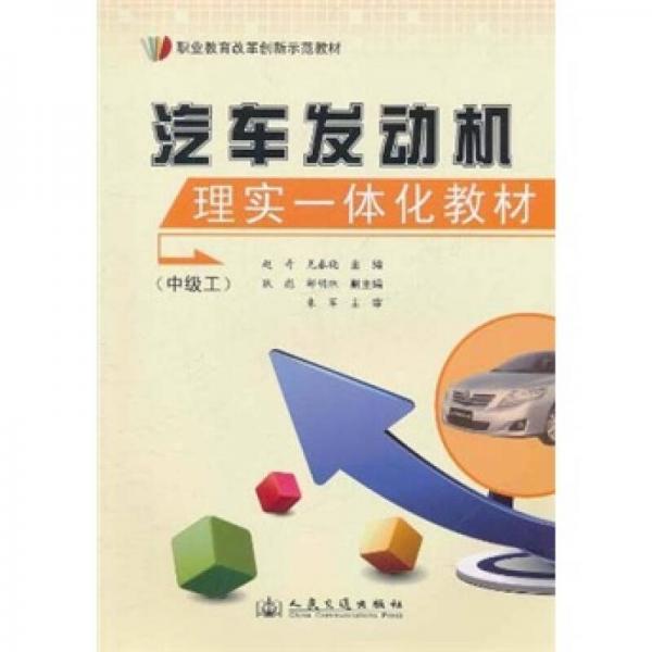 職業(yè)教育改革創(chuàng)新示范教材：汽車發(fā)動(dòng)機(jī)理實(shí)一體化教材（中級(jí)工）