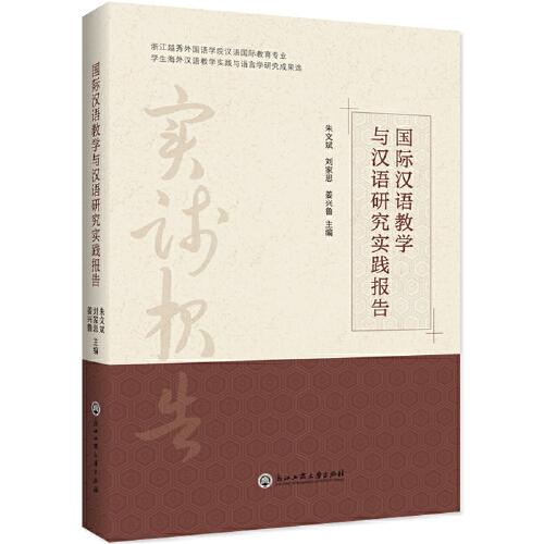 国际汉语教学与汉语研究实践报告