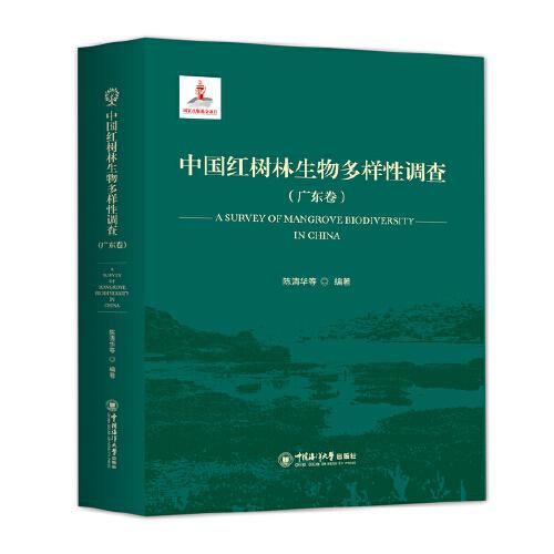 中国红树林生物多样性调查（广东卷）