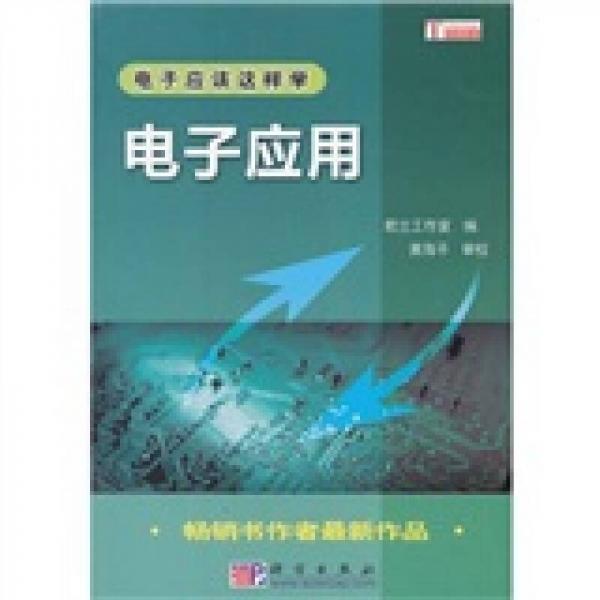 電子應(yīng)該這樣學(xué)：電子應(yīng)用