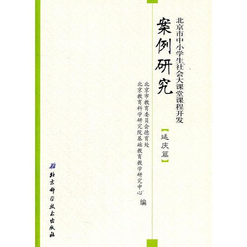 北京市中小學(xué)生社會大課堂課程開發(fā)案例研究