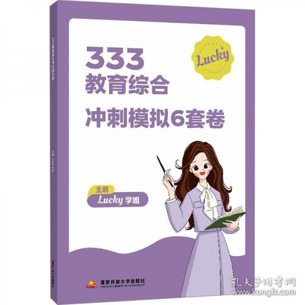 333教育綜合沖刺模擬6套卷