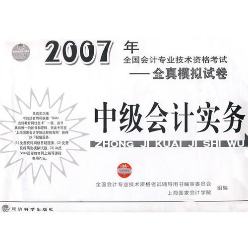 2007年全国会计专业技术资格考试：全真模拟试卷-中级会计实务