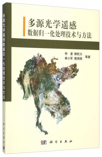 多源光學(xué)遙感數(shù)據(jù)歸一化處理技術(shù)與方法