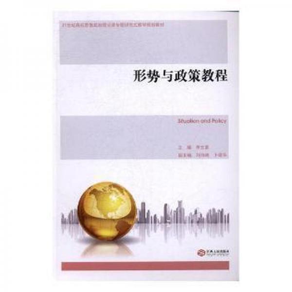 形勢(shì)與政策教程