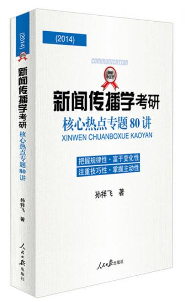 新闻传播学考研核心热点专题80讲