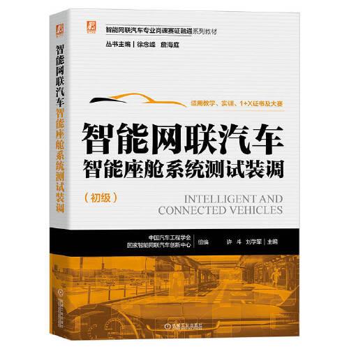 智能網(wǎng)聯(lián)汽車智能座艙系統(tǒng)測(cè)試裝調(diào)