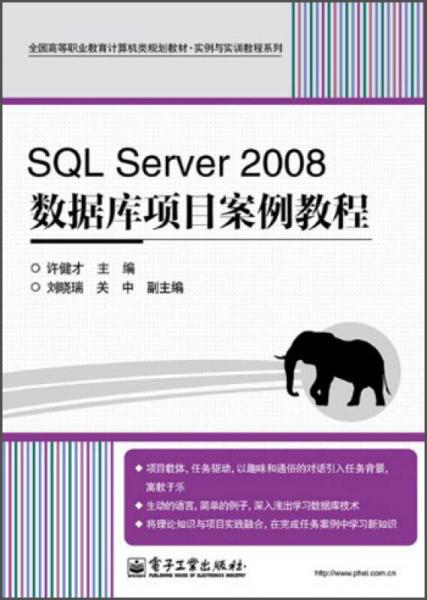 SQLServer2008數(shù)據(jù)庫項目案例教程/全國高等職業(yè)教育計算機類規(guī)劃教材·實例與實訓(xùn)教程系列