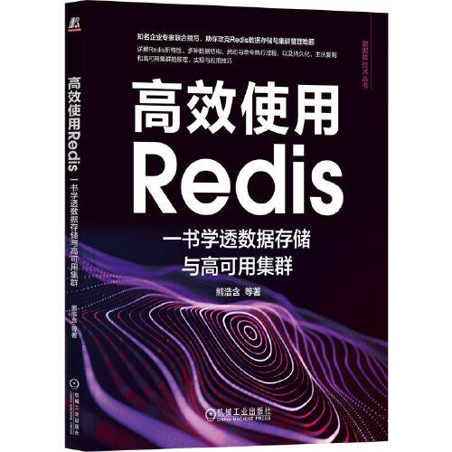 高效使用Redis：一書學(xué)透數(shù)據(jù)存儲(chǔ)與高可用集群 熊浩含 等