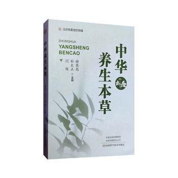 中华养生本草