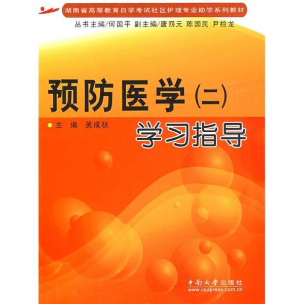 湖南省高等學(xué)校自學(xué)考試社區(qū)護(hù)理專業(yè)助學(xué)系列教材·預(yù)防醫(yī)學(xué)2：學(xué)習(xí)指導(dǎo)
