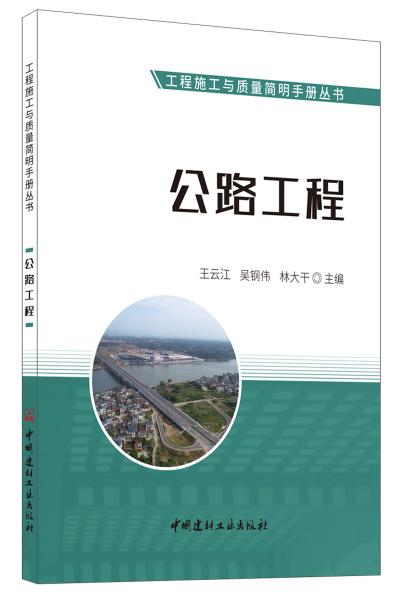 公路工程·工程施工与质量简明手册丛书