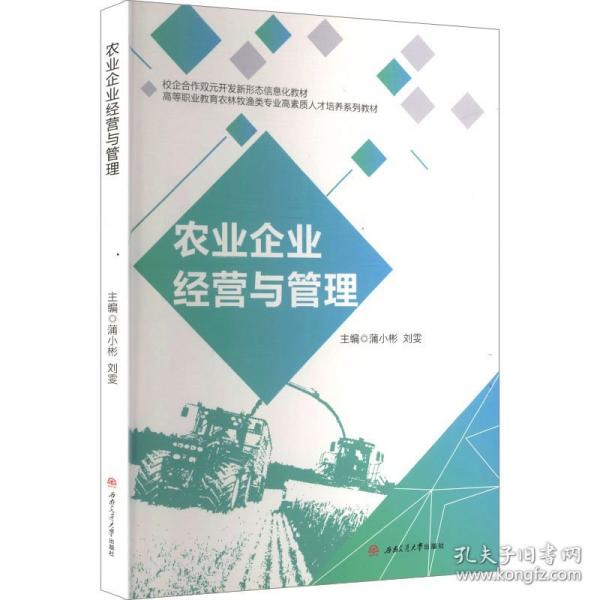 农业企业经营与管理