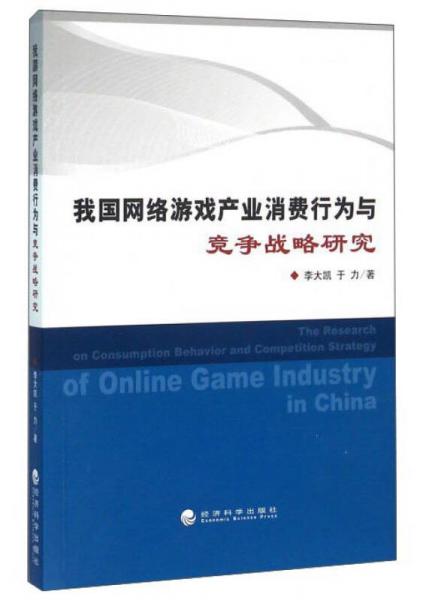 我國(guó)網(wǎng)絡(luò)游戲產(chǎn)業(yè)消費(fèi)行為與競(jìng)爭(zhēng)戰(zhàn)略研究