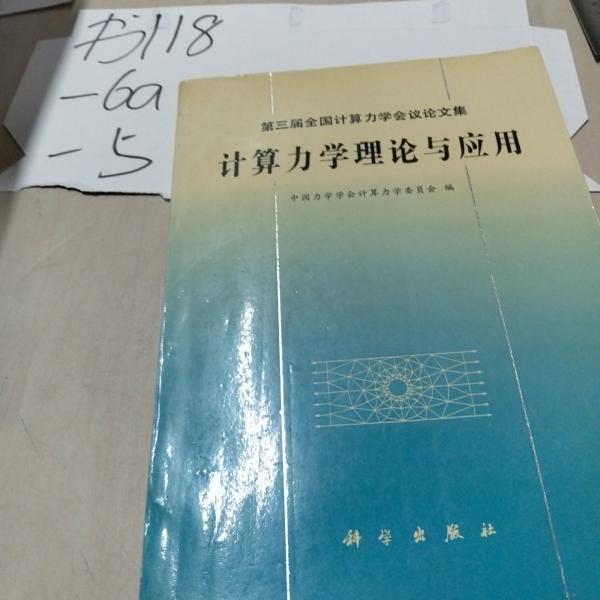 計(jì)算力學(xué)理論與應(yīng)用:第三屆全國計(jì)算力學(xué)會議論文集