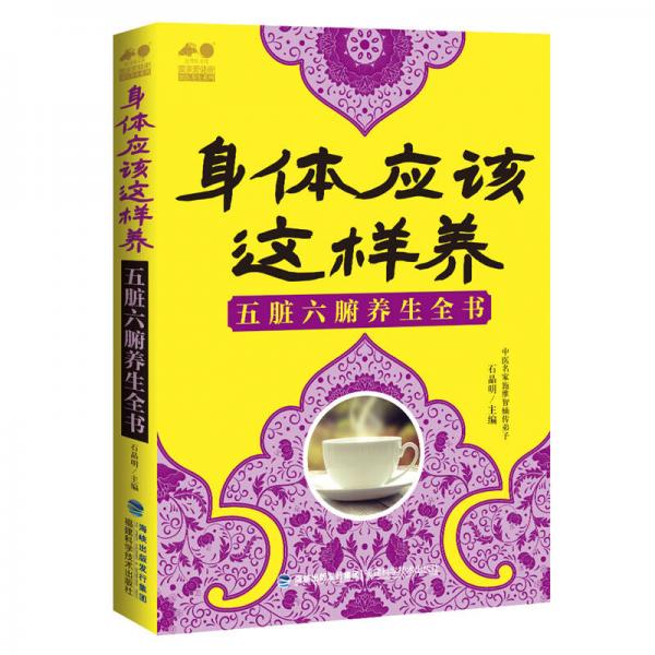 身體應(yīng)該這樣養(yǎng) 五臟六腑養(yǎng)生全書