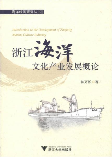 海洋經(jīng)濟(jì)研究叢書：浙江海洋文化產(chǎn)業(yè)發(fā)展概論