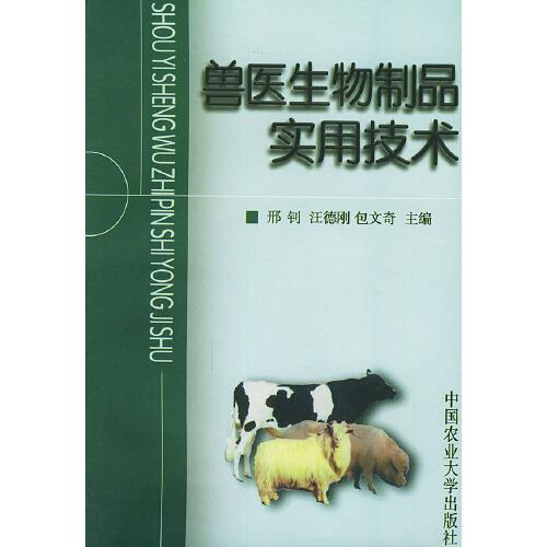 獸醫(yī)生物制品實(shí)用技術(shù)