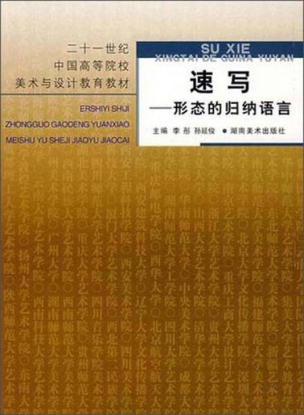 速寫：形態(tài)的歸納語言/二十一世紀(jì)中國(guó)高等院校美術(shù)與設(shè)計(jì)教育教材
