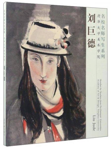 劉巨德（清華大學美術學院）/名校名師寫生系列