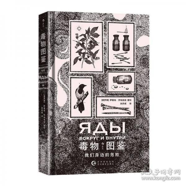 毒物圖鑒：我們身邊的危險(xiǎn)