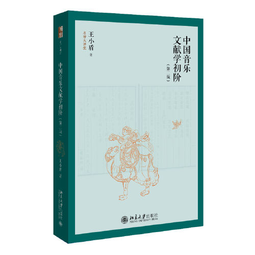 中国音乐文献学初阶（第二版）名师大讲堂系列 新版