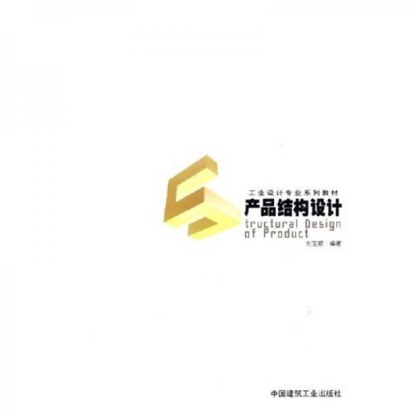 產(chǎn)品結(jié)構(gòu)設(shè)計