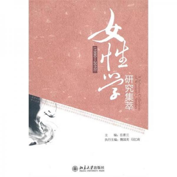 女性學(xué)研究集萃（1990-2010）