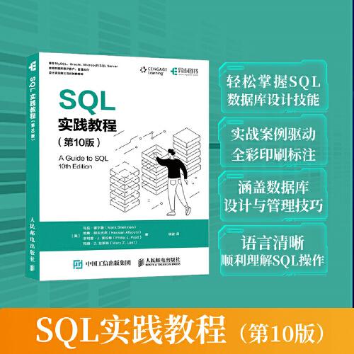 SQL实践教程（第10版）