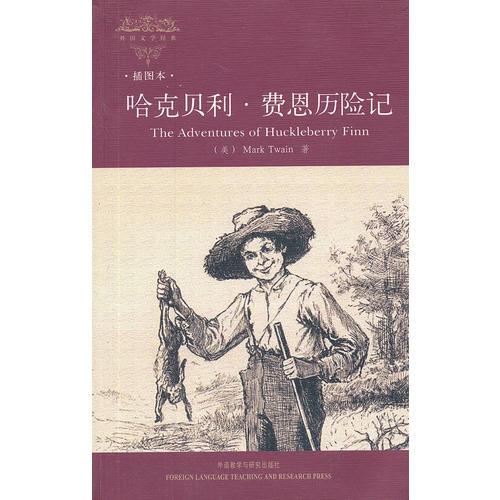 哈克貝利.費(fèi)恩歷險(xiǎn)記(外國文學(xué)經(jīng)典)(插圖本)——宜閱讀，宜收藏的外國文學(xué)經(jīng)典名著