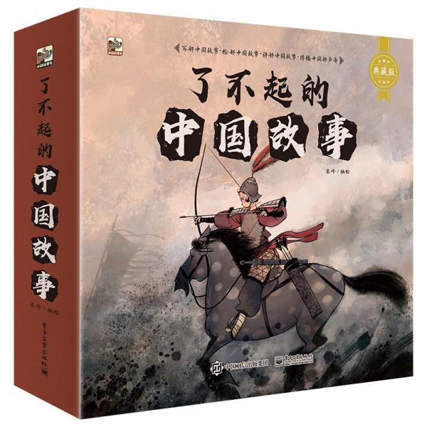 小猛犸童書中國傳統(tǒng)文化故事繪本：了不起的中國故事(平裝套裝共12冊)