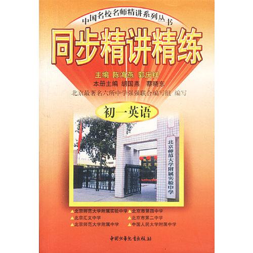 同步精講精練:初一英語