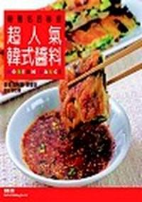 超人氣韓式醬料 