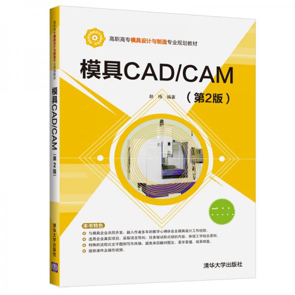 模具CAD/CAM(第2版)/高职高专模具设计与制造专业规划教材