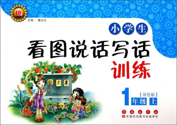 小學(xué)生看圖說話寫話訓(xùn)練：一年級（上 雙色版）